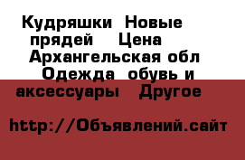 Кудряшки. Новые. 300 прядей. › Цена ­ 30 - Архангельская обл. Одежда, обувь и аксессуары » Другое   